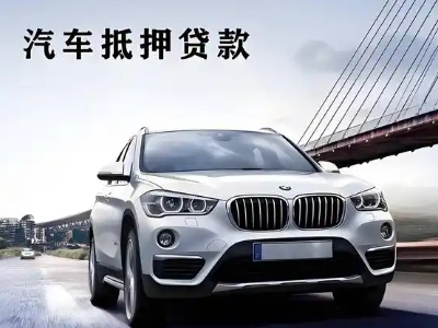 湛河车抵贷如何办理押车和不押车?