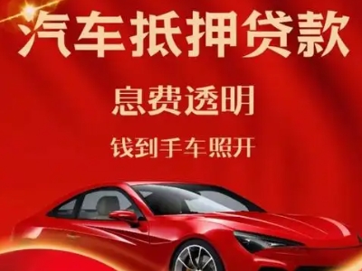湛河良好口碑的汽车抵押贷款公司推荐