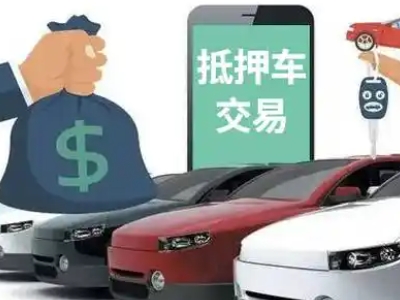 湛河汽车抵押贷款通过率高