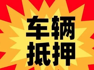 湛河汽车抵押贷款利息一般是多少？